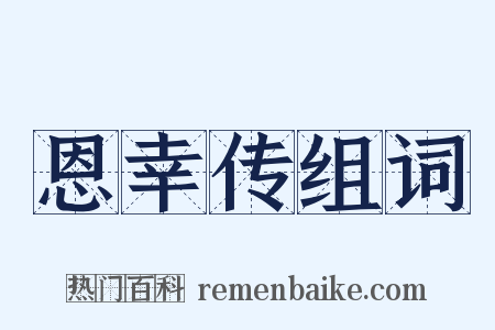 恩幸传组词是什么意思的图片